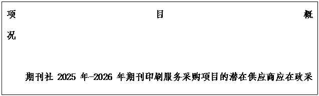 文本框: 项目概况 期刊社2025年-2026年期刊印刷服务采购项目的潜在供应商应在政采云平台线上获取获取采购文件,并于2025年04月27日 15:00(北京时间)前提交响应文件。